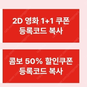 CGV 영화 1+1쿠폰 + 콤보 50% 할인쿠폰 6500원