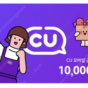 CU 모바일 금액권 10,000원 팔아요