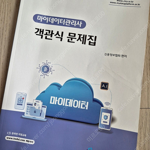 마이데이터관리사 객관식 문제집 팝니다.