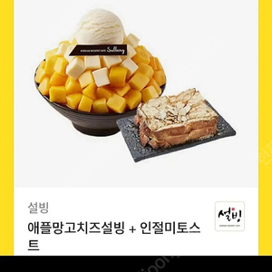 애플망고치즈 설빙 + 인절미토스트 16,000원에 판매