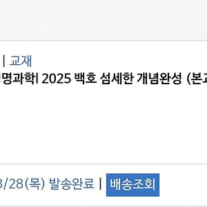 생명과학l 2025 백호 섬세한 개념완성 (본교재+문제편+서브노트)