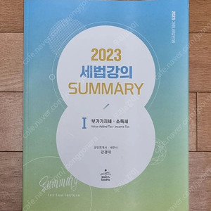 2023 세법 강의 Summary 1 : 부가가치세.소득세 강경태 샘앤북스