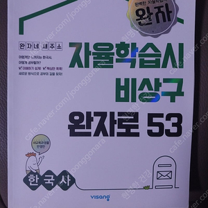 비상 완자 고등학교 한국사(택포9천원)