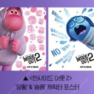 인사이드 아웃2 CGV 당황&슬픔 캐릭터 포스터 팝니다.