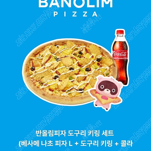 반올림피자 베사메나초L + 콜라500ml + 도구리키링 세트