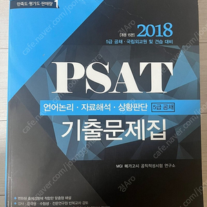 2018 PSAT 기출문제집