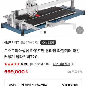 오스트리아생산 카우프만 타일 커터기