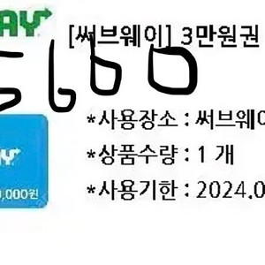 서브웨이 5600남은 것