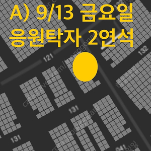 9월13일(금),9월14일(토) 사직 롯데자이언츠vs한화이글스 응원탁자석 테이블 2연석, 응원단상 바로 앞 통로 2연석