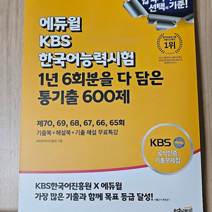 새책ㅣ에듀윌 KBS한국어능력시험 1년 6회분을 다 담은 통기출 600제ㅣ택포