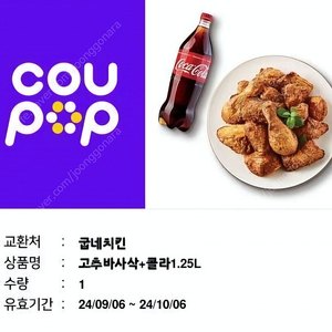 굽네치킨 고추바사삭 + 콜라 기프티콘