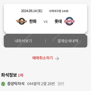 9/14(토) 롯데자이언츠 티켓교환