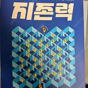 지구과학1 2025 장풍 지존력 + 수능 십어먹기, 지구과학 수능특강