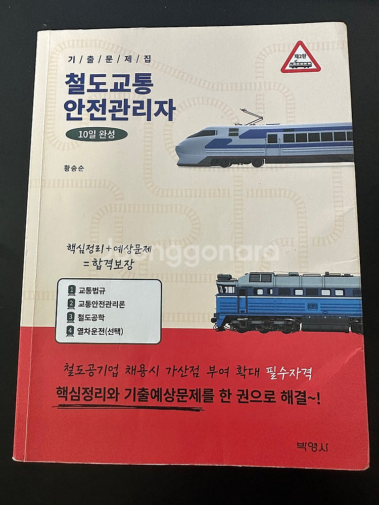 철도교통안전관리자 10일 완성 철교안--0
