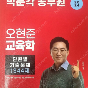 2024 박문각 공무원 오현준 교육학 기출문제 1334제