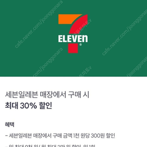 세븐일레븐 30% 30프로 9천원 할인 1600원[빠른답장]