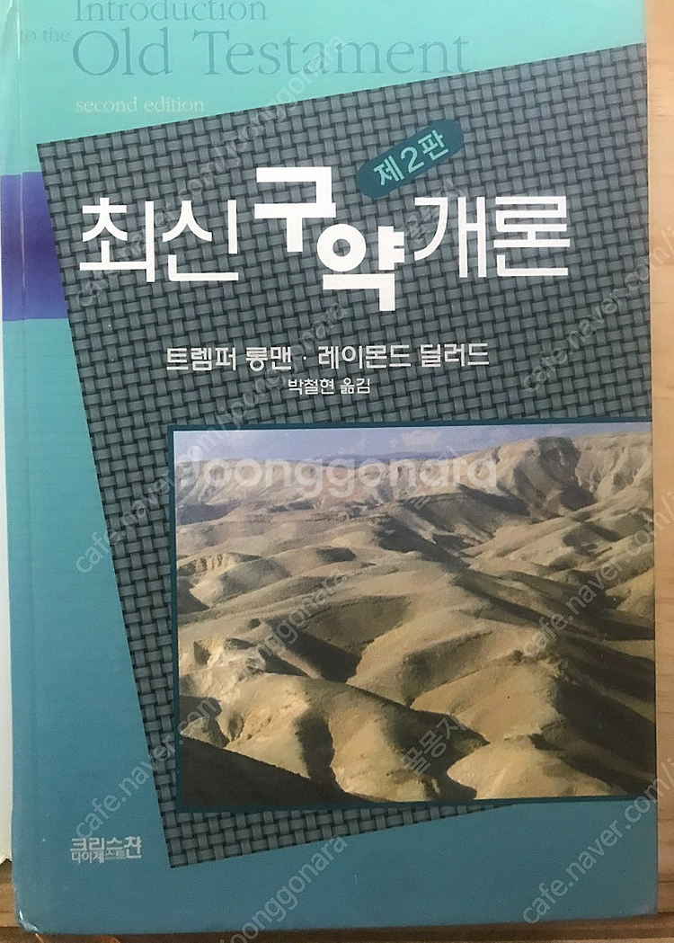 기독교 신학서적 최신구약개론 트렘퍼롱맨 레이몬드딜러드--0