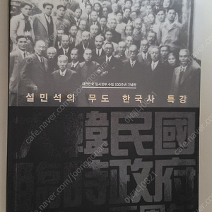 설민석 무도 한국사 특강(대한민국 임시정부 100주년 기념판)