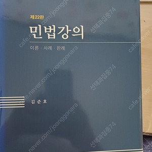 김준호 민법강의 22판 완전새책팝니다