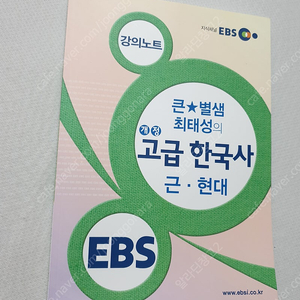 [한국사 교재] EBS 큰별샘 최태성의 개정 고급한국사 근현대 / 기출의 신 - 한국사 1400제 근현대편 /