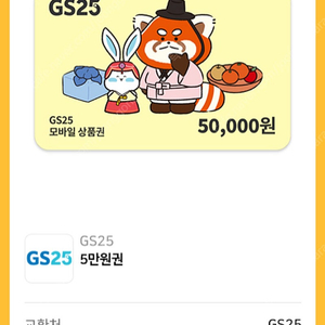 GS25 5만원 3장 135,000