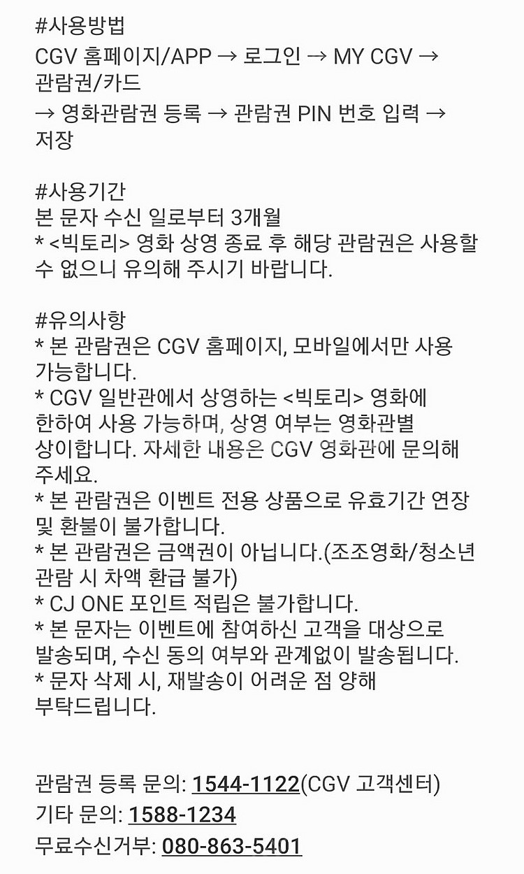 CGV <빅토리> 영화 예매권 2장 핀번호 직접 등록하...--1
