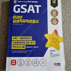 SD 에듀 2024 GSAT 온라인 삼성직무적성검사 판매