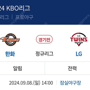 9월8일(일) LG트윈스 vs 한화이글스 3루 네이비 321블럭 단석 / 333블럭 2연석