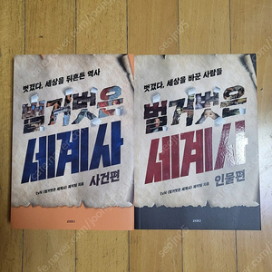 (판매완료)벌거벗은 세계사(사건/인물)