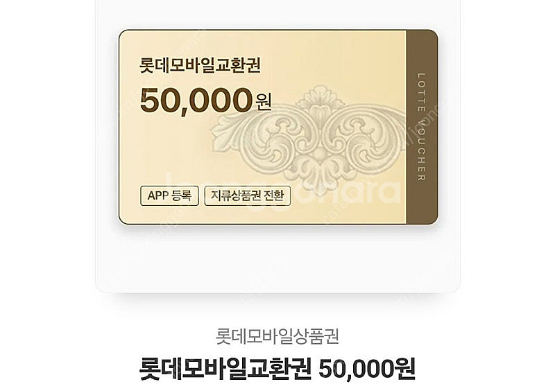 롯데모바일 상품권 5만원 저렴하게 팝니다--0