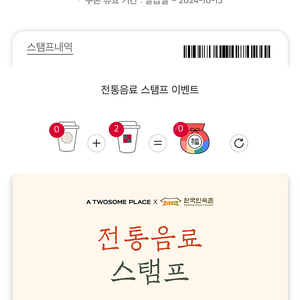 투썸 전통음료 스탬프 2개 일괄 1500원