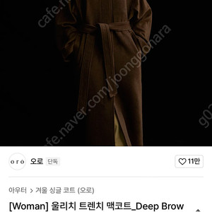 무신사 오로 울리치 트렌치 맥코트 deep brown