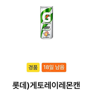 GS25 게토레이 레몬캔 500원