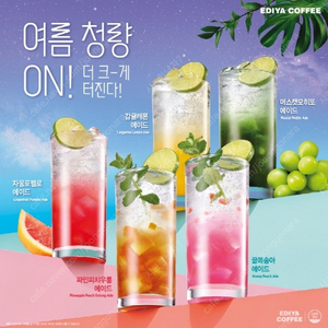 이디야커피 머스캣모히또/감귤레몬/꿀복숭아/파인피치우롱 에이드 4종 4,700원 -> 3,700원 ( 21% 할인 , 메뉴 변경 가능 )