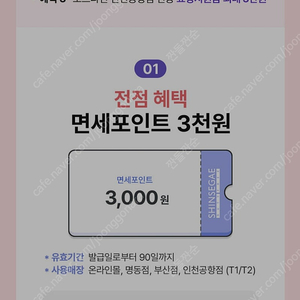 신세계면세점 3000원 교환권 1000원에 팔아요^-^