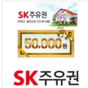 SK 모바일 주유권 5만원->47,00원/모바일상품권