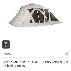 스노우피크 리빙쉘 롱프로 아이보리 TP660IV