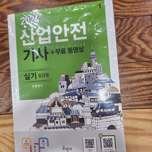 (구민사)24년 산업안전기사(필답형+작업형) 실기 3.5만(새책)