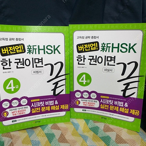 *버전업!신HSK한권이면끝 4급 전2권/최상/무료택배