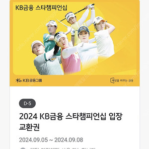 2024 KB금융 스타챔피언십 입장 교환권 2매 팝니다 골프 초대권