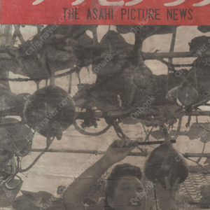 アサヒグラフ ( 아사히 그래프 朝日graph ) <1946년8월5일 출판도서> 경관 경찰 静かに闘ふ人々