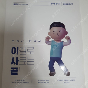 (새책) 2024 문동균 한국사 이걸로 사료는 끝!