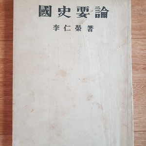 1950년 초판발행 고서 국사요론 판매합니다