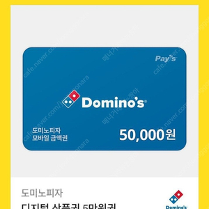 도미노피자 모바일금액권 5만원