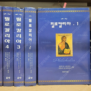 기독교서적)) 필로칼리아(전5권 세트) /니코디모스 .엄성옥 (옮김) | 은성 /양장본/ 2007년 8월-실사진 ..1권 밑줄친 페이지 잇어요 ,나머지 양호합니다