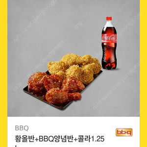 비비큐 양념반 후라이드반 콜라1.25L (26,500원)