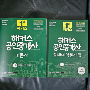 2024년 해커스 공인중개사 교재 4권 판매합니다(부동산학개론 기본서, 부동산학개론 출제예상문제집, 민법 및 민사특별법 기본서 , 민법 및 민사특별법 출제예상문제집)