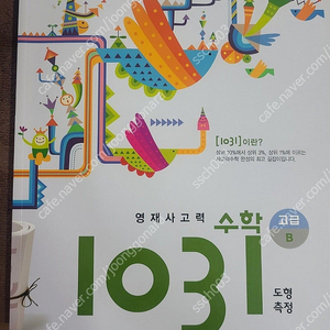 영재사고력 수학1031 고급B 도형측정 택포 8500원