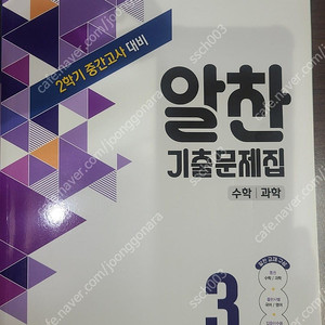 비상 알찬 중 3-2 3학년 2학기 중간고사 대비 수학 과학 문제집 택포 9000원