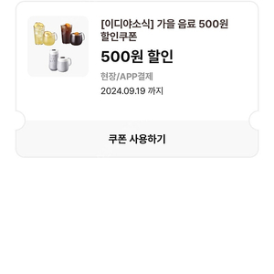 이디야할인가을 500원쿠폰 200원